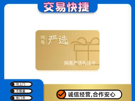 运城市永济购物卡回收网易严选卡.jpg