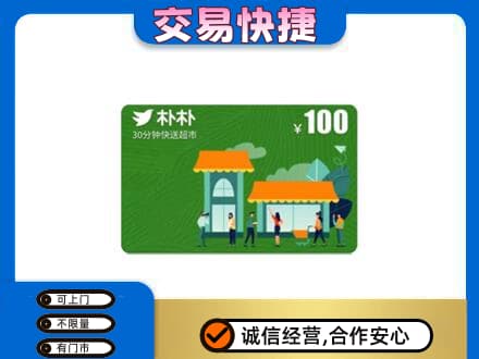 运城市永济购物卡回收朴朴超市卡.jpg
