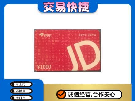 运城市永济购物卡回收京东卡.jpg