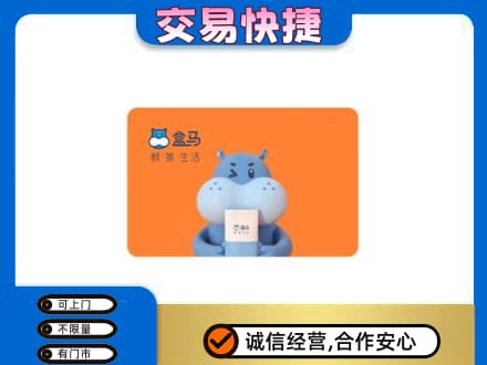 运城市永济购物卡回收盒马生鲜卡.jpg