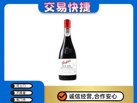 运城市永济洋酒回收奔富红酒.jpg