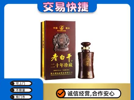运城市永济名酒回收老白干20年.jpg